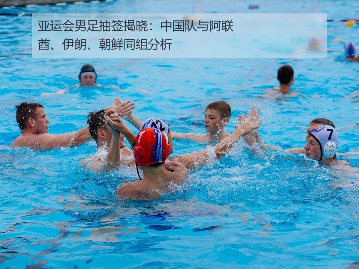 亚运会男足抽签揭晓:中国队与阿联酋、伊朗、朝鲜同组分析
