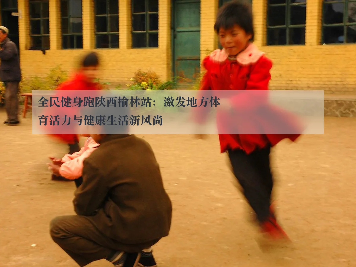 全民健身跑陕西榆林站：激发地方体育活力与健康生活新风尚