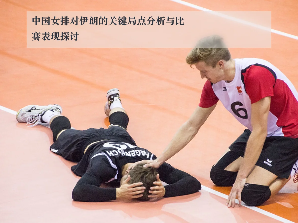 中国女排对伊朗的关键局点分析与比赛表现探讨