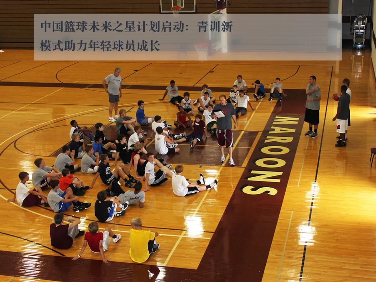 中国篮球未来之星计划启动:青训新模式助力年轻球员成长