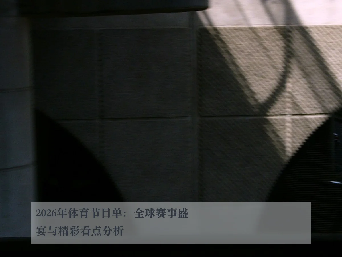 2026年体育节目单:全球赛事盛宴与精彩看点分析