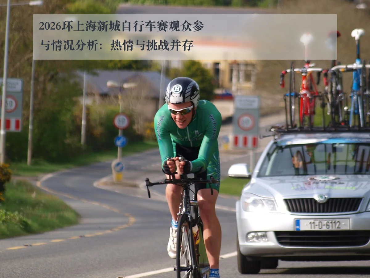 2026环上海新城自行车赛观众参与情况分析:热情与挑战并存